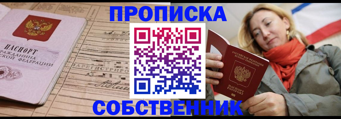 прописка регистрация в Анадыре