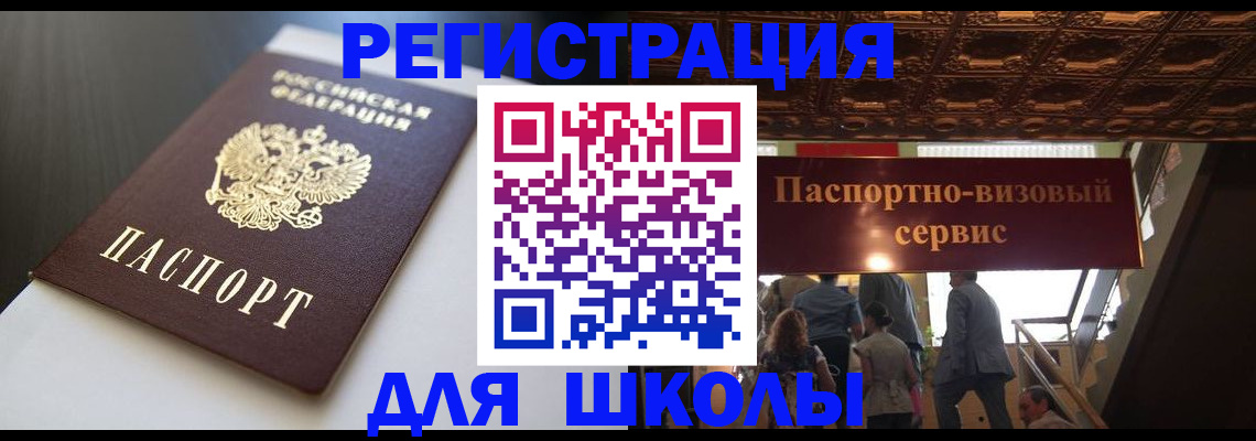 прописка для школы в Анадыре