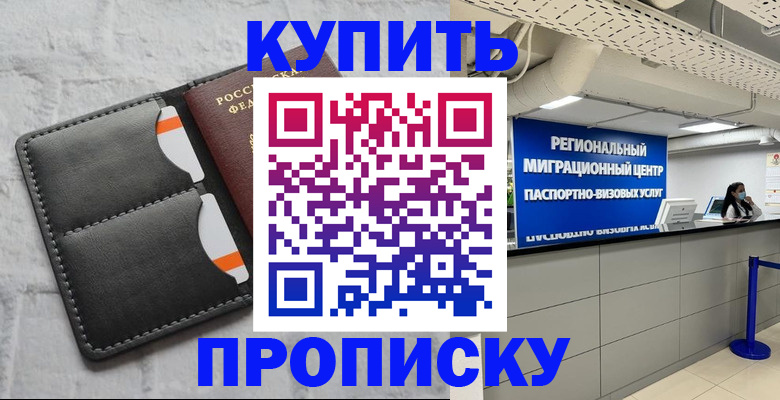 прописка ребенка в Анадыре